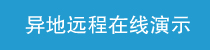 疫情期间在线演示