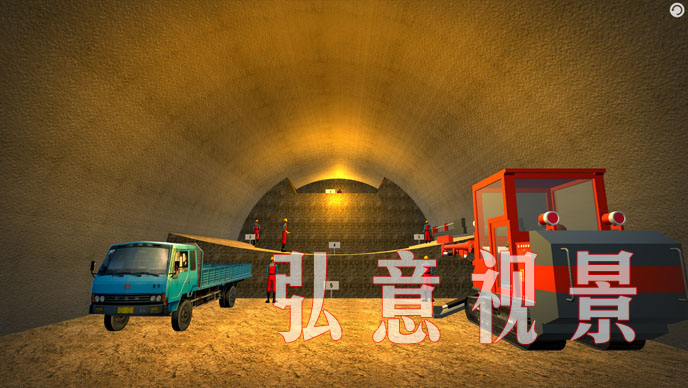隧道施工法VR