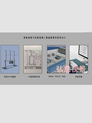 变电站电气运维VR仿真实训软件